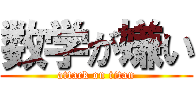 数学が嫌い (attack on titan)