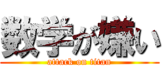 数学が嫌い (attack on titan)