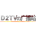 Ｄ２ＴＶの广播站 ( Broadcasting Station)