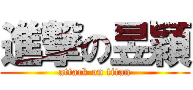 進撃の昱穎 (attack on titan)