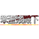 笨蛋歿殿下 (attas sck on titan)