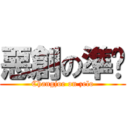 惡創の準烘 (Changjoe on zelo)