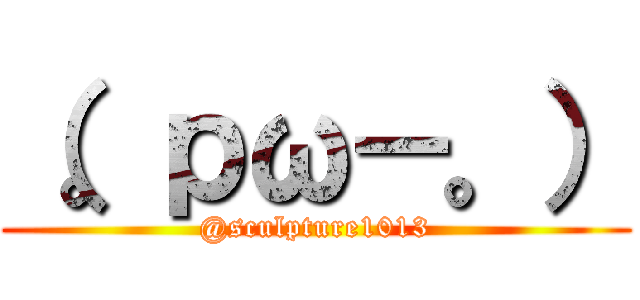 （。ｐω－。） (@sculpture1013)