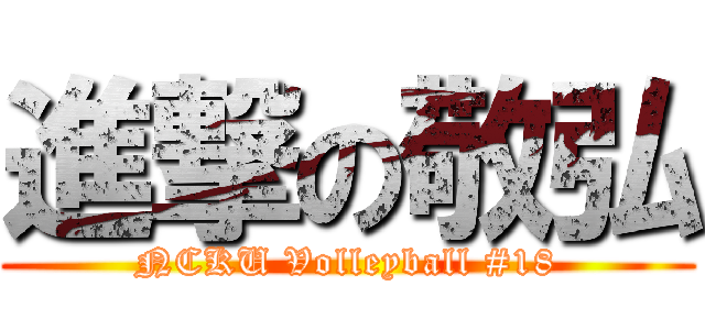 進撃の敬弘 (NCKU Volleyball #18)