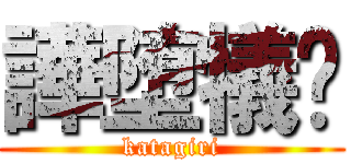 譁堕犠釃 (katagiri)