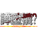 譁堕犠釃 (katagiri)