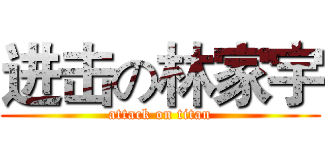 进击の林家宇 (attack on titan)