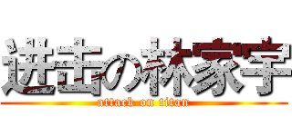 进击の林家宇 (attack on titan)