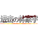 进击の林家宇 (attack on titan)