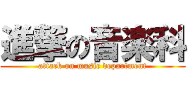 進撃の音楽科 (attack on music department)