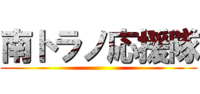 南トラノ応援隊 ()