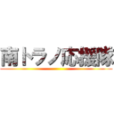 南トラノ応援隊 ()