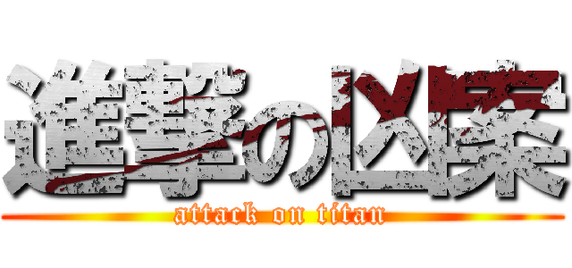 進撃の凶案 (attack on titan)