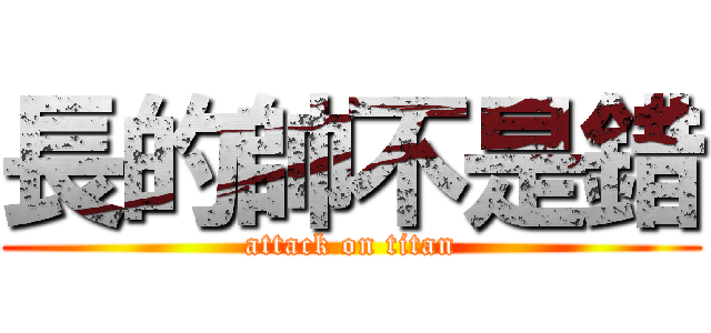 長的帥不是錯 (attack on titan)