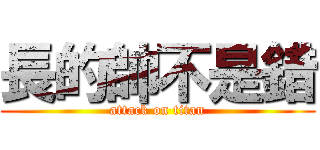 長的帥不是錯 (attack on titan)