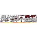 長的帥不是錯 (attack on titan)