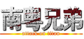 南粤兄弟 (attack on titan)