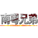 南粤兄弟 (attack on titan)