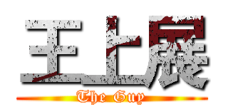 王上展 (The Guy)