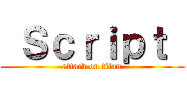  Ｓｃｒｉｐｔ  (attack on titan)
