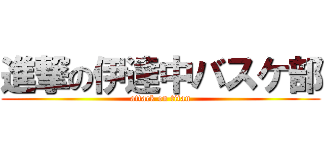 進撃の伊達中バスケ部 (attack on titan)