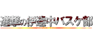 進撃の伊達中バスケ部 (attack on titan)