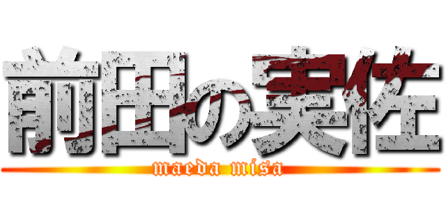 前田の実佐 (maeda misa)