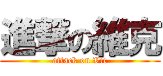 進撃の維克 (attack on Vic)
