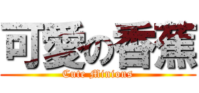 可愛の香蕉 (Cute Minions)