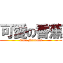 可愛の香蕉 (Cute Minions)