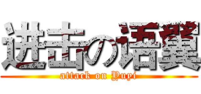 进击の语翼 (attack on Yuyi)