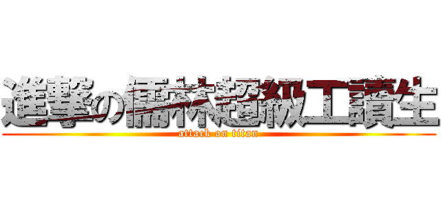 進撃の儒林超級工讀生 (attack on titan)