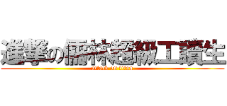 進撃の儒林超級工讀生 (attack on titan)