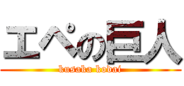 エペの巨人 (kusaka kodai)