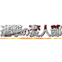 進撃の変人部 (attack on titan)