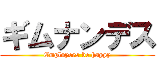 ギムナンデス (Employees be happy)