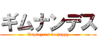ギムナンデス (Employees be happy)