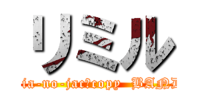 リミル (Pia-no-jac　copy  BAND)