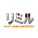 リミル (Pia-no-jac　copy  BAND)