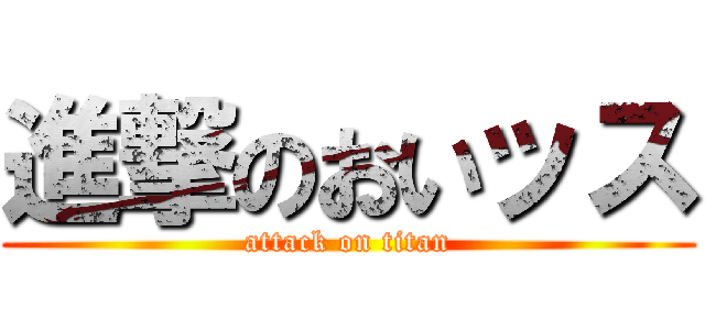 進撃のおいッス (attack on titan)