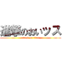 進撃のおいッス (attack on titan)