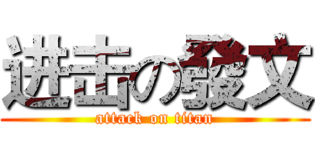 进击の發文 (attack on titan)