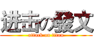 进击の發文 (attack on titan)