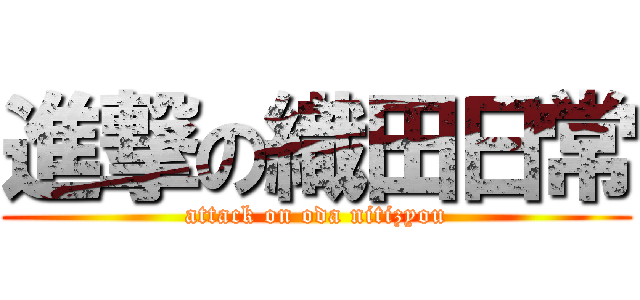進撃の織田日常 (attack on oda nitizyou)