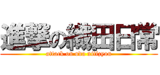 進撃の織田日常 (attack on oda nitizyou)