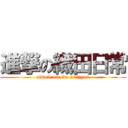 進撃の織田日常 (attack on oda nitizyou)