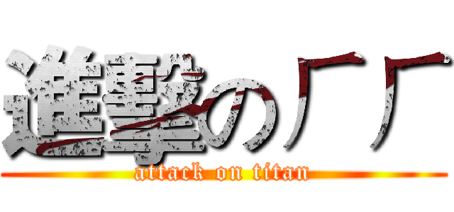 進擊のㄏㄏ (attack on titan)