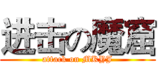 进击の魔窟 (attack on MKYJ)