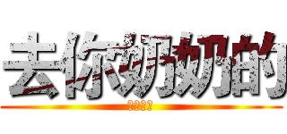 去你奶奶的 (看什麼看)