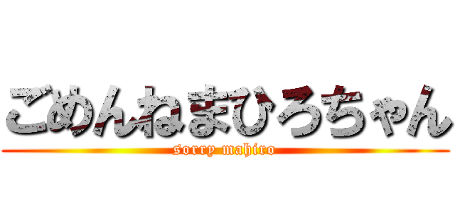 ごめんねまひろちゃん (sorry mahiro)